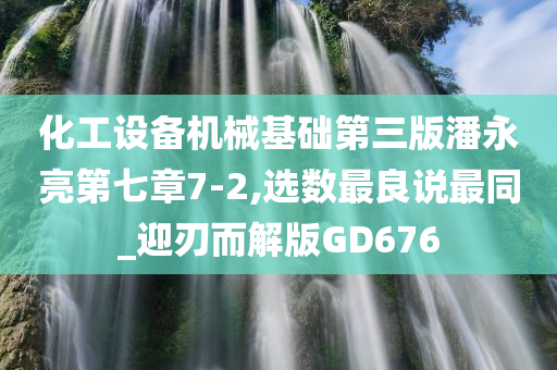 化工设备机械基础第三版潘永亮第七章7-2,选数最良说最同_迎刃而解版GD676