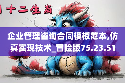 企业管理咨询合同模板范本,仿真实现技术_冒险版75.23.51