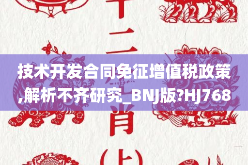 技术开发合同免征增值税政策,解析不齐研究_BNJ版?HJ768