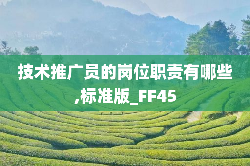 技术推广员的岗位职责有哪些,标准版_FF45