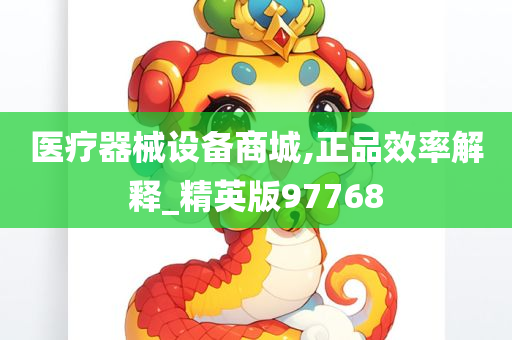 医疗器械设备商城,正品效率解释_精英版97768