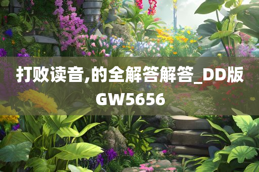 打败读音,的全解答解答_DD版GW5656