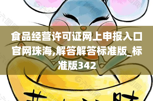 食品经营许可证网上申报入口官网珠海,解答解答标准版_标准版342