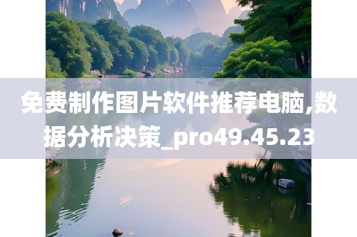 免费制作图片软件推荐电脑,数据分析决策_pro49.45.23