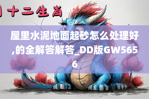 屋里水泥地面起砂怎么处理好,的全解答解答_DD版GW5656