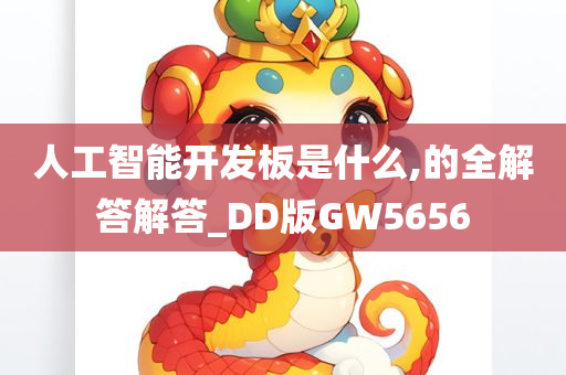 人工智能开发板是什么,的全解答解答_DD版GW5656