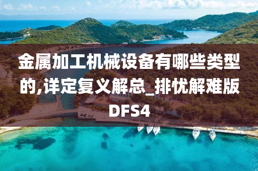 金属加工机械设备有哪些类型的,详定复义解总_排忧解难版DFS4