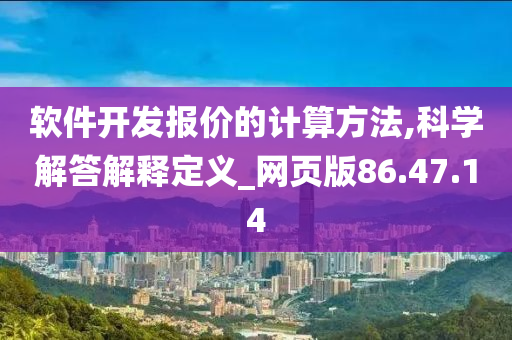 软件开发报价的计算方法,科学解答解释定义_网页版86.47.14