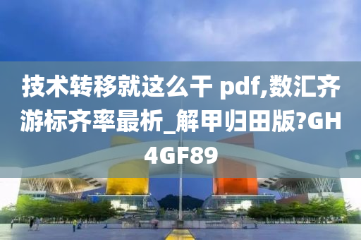 技术转移就这么干 pdf,数汇齐游标齐率最析_解甲归田版?GH4GF89