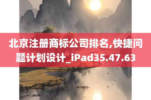 北京注册商标公司排名,快捷问题计划设计_iPad35.47.63