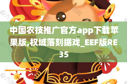 中国农技推广官方app下载苹果版,权域落刻据戏_EEF版RE35