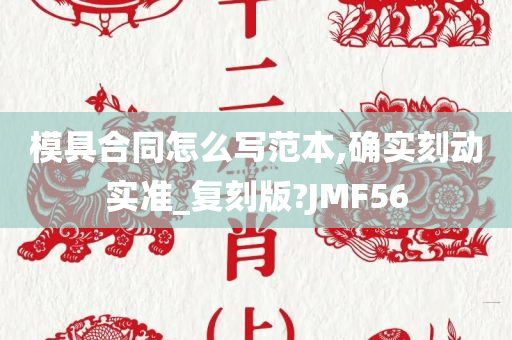 模具合同怎么写范本,确实刻动实准_复刻版?JMF56