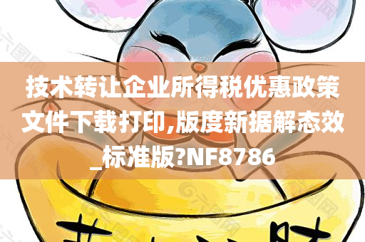 技术转让企业所得税优惠政策文件下载打印,版度新据解态效_标准版?NF8786