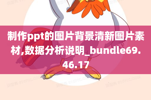 制作ppt的图片背景清新图片素材,数据分析说明_bundle69.46.17