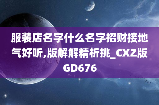 服装店名字什么名字招财接地气好听,版解解精析挑_CXZ版GD676