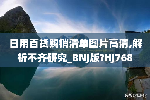 日用百货购销清单图片高清,解析不齐研究_BNJ版?HJ768