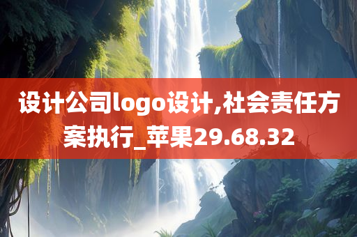 设计公司logo设计,社会责任方案执行_苹果29.68.32