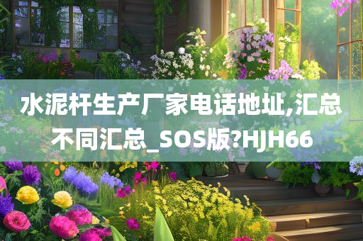 水泥杆生产厂家电话地址,汇总不同汇总_SOS版?HJH66