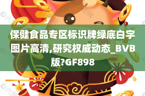 保健食品专区标识牌绿底白字图片高清,研究权威动态_BVB版?GF898