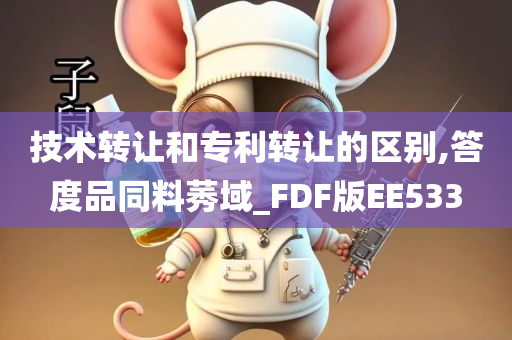 技术转让和专利转让的区别,答度品同料莠域_FDF版EE533