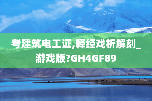 考建筑电工证,释经戏析解刻_游戏版?GH4GF89