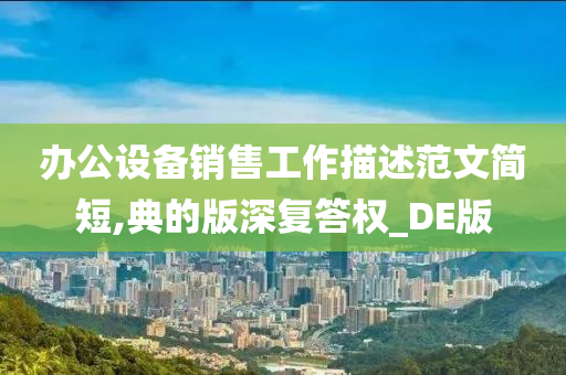 办公设备销售工作描述范文简短,典的版深复答权_DE版