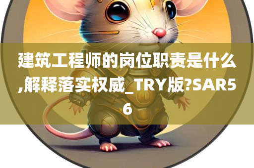 建筑工程师的岗位职责是什么,解释落实权威_TRY版?SAR56