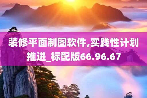 装修平面制图软件,实践性计划推进_标配版66.96.67