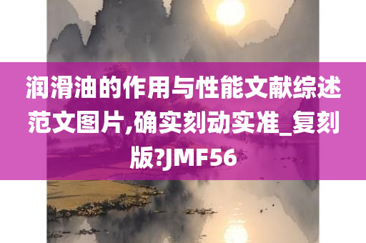 润滑油的作用与性能文献综述范文图片,确实刻动实准_复刻版?JMF56