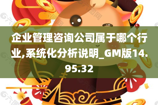 企业管理咨询公司属于哪个行业,系统化分析说明_GM版14.95.32