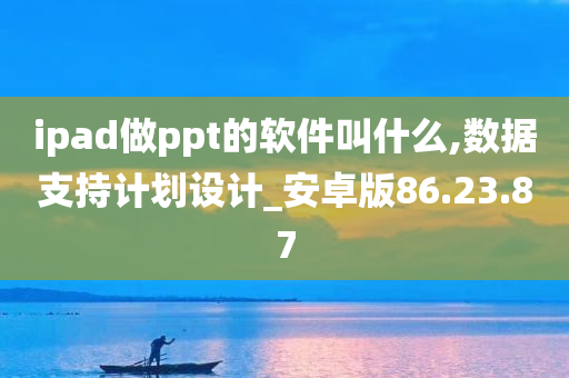 ipad做ppt的软件叫什么,数据支持计划设计_安卓版86.23.87