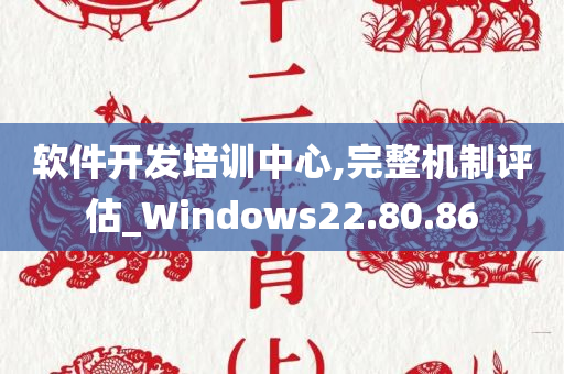 软件开发培训中心,完整机制评估_Windows22.80.86