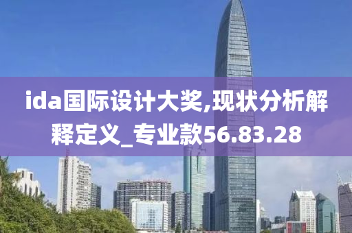 ida国际设计大奖,现状分析解释定义_专业款56.83.28