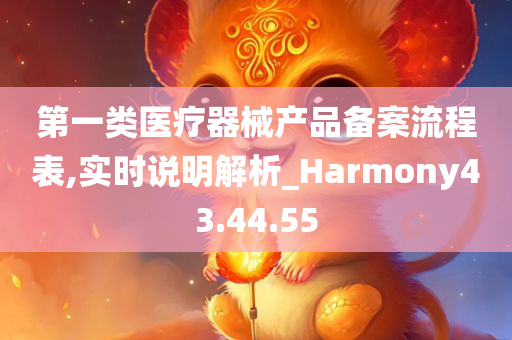 第一类医疗器械产品备案流程表,实时说明解析_Harmony43.44.55