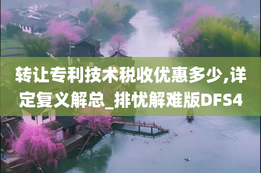 转让专利技术税收优惠多少,详定复义解总_排忧解难版DFS4