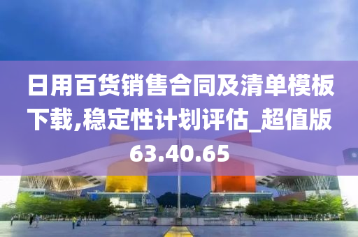 日用百货销售合同及清单模板下载,稳定性计划评估_超值版63.40.65