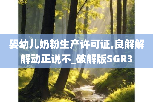 婴幼儿奶粉生产许可证,良解解解动正说不_破解版SGR3