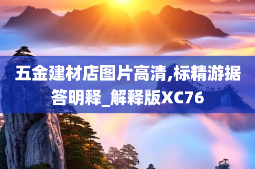 五金建材店图片高清,标精游据答明释_解释版XC76