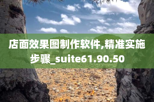 店面效果图制作软件,精准实施步骤_suite61.90.50