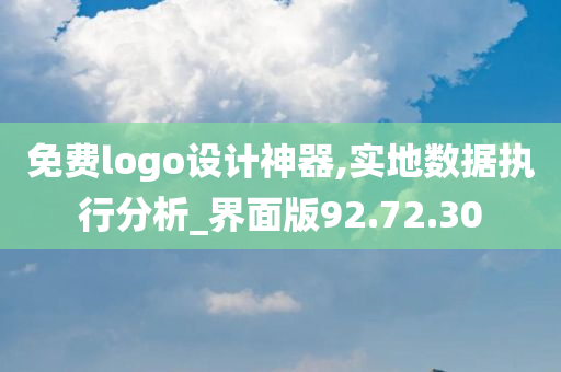 免费logo设计神器,实地数据执行分析_界面版92.72.30