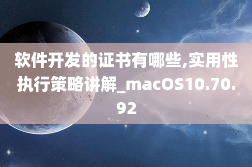 软件开发的证书有哪些,实用性执行策略讲解_macOS10.70.92