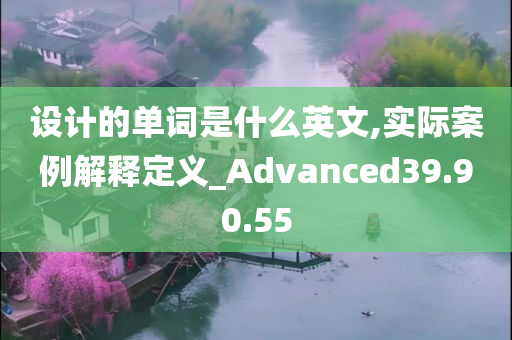 设计的单词是什么英文,实际案例解释定义_Advanced39.90.55