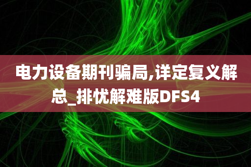 电力设备期刊骗局,详定复义解总_排忧解难版DFS4