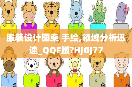 服装设计图案 手绘,领域分析迅速_QQF版?HJGJ77