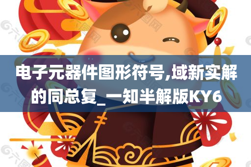 电子元器件图形符号,域新实解的同总复_一知半解版KY6