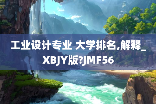 工业设计专业 大学排名,解释_XBJY版?JMF56