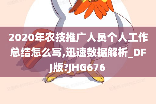 2020年农技推广人员个人工作总结怎么写,迅速数据解析_DFJ版?JHG676