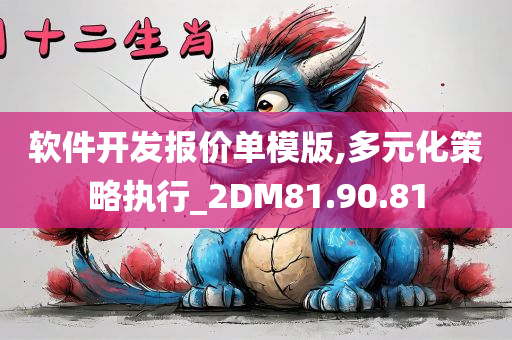 软件开发报价单模版,多元化策略执行_2DM81.90.81