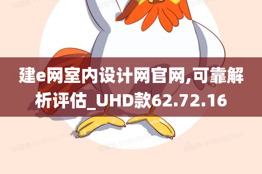 建e网室内设计网官网,可靠解析评估_UHD款62.72.16