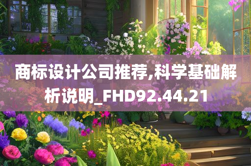 商标设计公司推荐,科学基础解析说明_FHD92.44.21